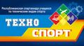 I этап XXII-ой республиканской спартакиады учащихся по техническим видам спорта «ТехноСпорт».