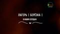 Видеопрезентация воспитательно-оздоровительного лагеря "БЕРЁЗКА"