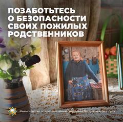 Позаботьтесь о безопасности своих пожилых родственников