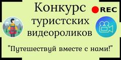 ПУТЕШЕСТВУЙ ВМЕСТЕ СНАМИ!