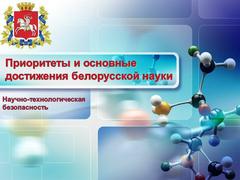 Приоритеты и основные достижения белорусской науки. Научно-технологическая безопасность - январь 2023 