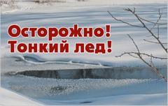 Будьте осторожны на льду