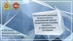 к 105-летию Вооруженных Сил Республики Беларусь - февраль 2023