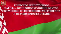 ЕДИНСТВО БЕЛОРУССКОГО НАРОДА – ОСНОВОПОЛАГАЮЩИЙ ФАКТОР СОХРАНЕНИЯ И УКРЕПЛЕНИЯ СУВЕРЕНИТЕТА И НЕЗАВИСИМОСТИ СТРАНЫ 