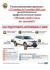 Республиканская профилактическая акция «Меняй свой стиль на зимний!»