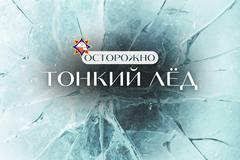 Сезонная опасность – тонкий лед