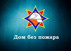 Дом без пожара