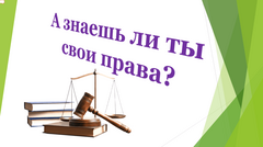 Районный фестиваль правовых знаний