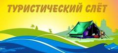 Районный туристский слёт учащихся, посвящённый 80-летию Победы в Великой Отечественной войне