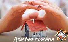 В Докшицком районе пройдёт специальное профилактическое мероприятие «Дом без пожара»