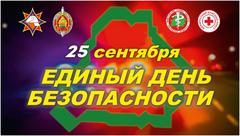 25 сентября в стране пройдет Единый день безопасности.