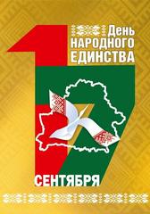 Беларусь – страна единства