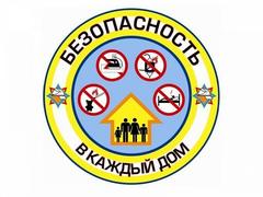Безопасность в каждый дом