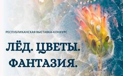 Юные флористы ГУДО «Докшицкий районный центр детей и молодёжи» стали призёрами областной выставки-конкурса «Лёд. Цветы. Фантазия»