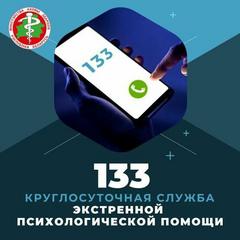 Единый номер 133 — бесплатная круглосуточная служба экстренной психологической помощи в Беларуси