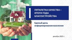 ПЯТИЛЕТКА КАЧЕСТВА – ИТОГИ ГОДА БЛАГОУСТРОЙСТВА