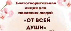 Благотворительная акция «От всей души» стартовала в Докшицком районе