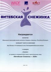 Витебская снежинка - 2026