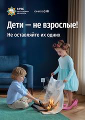 МЧС запускает новую республиканскую информационную кампанию «Дети – не взрослые! Не оставляйте их одних!»