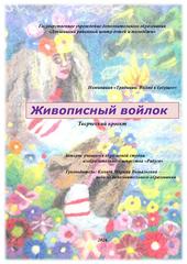 Областной этап республиканской выставки-конкурса детских художественных проектов ”Спрадвечнае заўтра“