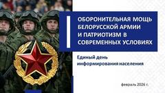 ОБОРОНИТЕЛЬНАЯ МОЩЬ БЕЛОРУССКОЙ АРМИИ И ПАТРИОТИЗМ В СОВРЕМЕННЫХ УСЛОВИЯХ