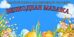 Областной конкурс художественного творчества «Велікодная мазаіка» 
