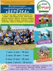 Все смены в воспитательно-оздорповительном лагере "Берёзка" в 2026 году