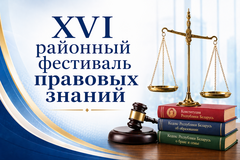 XVI районный фестиваль правовых знаний:  молодёжь выбирает закон