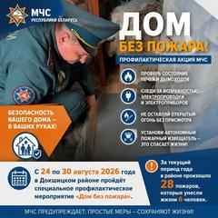 «Дом без пожара»: спасатели Докшиччины усиливают профилактику в жилом секторе