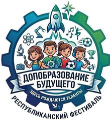 Республиканский фестиваль «Дополнительное образование детей и молодежи будущего» Республиканский фестиваль «Дополнительное образование детей и молодежи будущего»