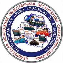  «Молодёжь за безопасность»