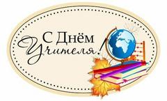 С Днём учителя!